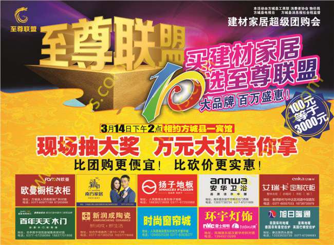 至尊聯(lián)盟，家居團(tuán)購(gòu)POP海報(bào) 版權(quán)所有：南陽(yáng)彩印 0730news.cn