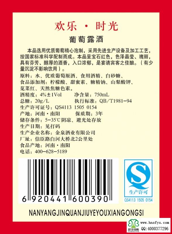 雙豐彩?。簹g樂(lè)時(shí)光葡萄酒露酒標(biāo)簽