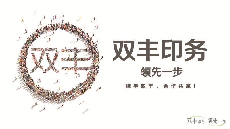 雙豐印務(wù)，領(lǐng)先一步。