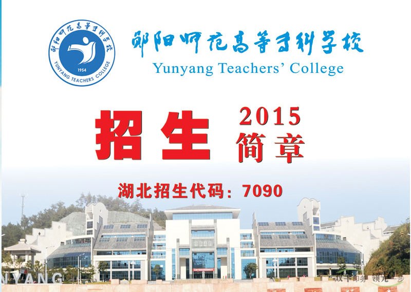 鄖陽師范高等專科學校2015招生畫冊,學校招生畫冊模版設(shè)計
