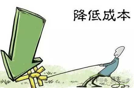 企業(yè)怎么才能降低印刷成本？