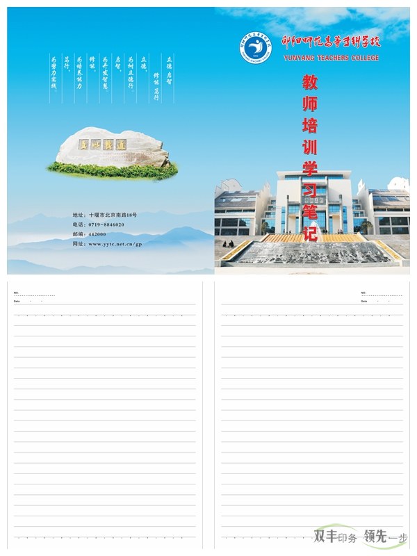鄖陽師專又來找雙豐印刷制作筆記本啦！    2016年初始，南陽雙豐印刷廠的老客戶天鴻投資集團又來找我們做筆記本啦！該公司是雙豐長期合作的老客戶，而筆記本制作就是雙方一直以來的合作項目。   鄖陽師范高等?？茖W校是1978年國務院批準成立的，以教師教育為主，涵蓋文、理、工、管等學科的全日制省屬普通?？茖W校。其前身是創(chuàng)立于1904年的鄖陽府師范學堂，文脈可以追溯到明朝嘉靖年間的鄖山書院。學校1975年開始設立大專班，1977年為華中師范學院鄖陽分院，1978年12月經(jīng)國務院批準成立鄖陽師范?？茖W校，1993年經(jīng)原國家教委批準更名為鄖陽師范高等?？茖W校。   此次制作的筆記本封面為250克銅版紙覆亞膜，內(nèi)頁為80g米黃雙膠紙，還做了壓印、溜邊等工藝。這樣無論從手感還是視覺上都給人一種上檔次的感覺。    南陽印刷廠家雙豐印刷有著20年的印刷經(jīng)驗，專做中高檔印刷品。鄖陽師專之所以一直選擇我們合作，是因為肯定我們的品質(zhì)跟服務。有印刷方面需求的客戶，可隨時通過以下方式與我們聯(lián)絡。